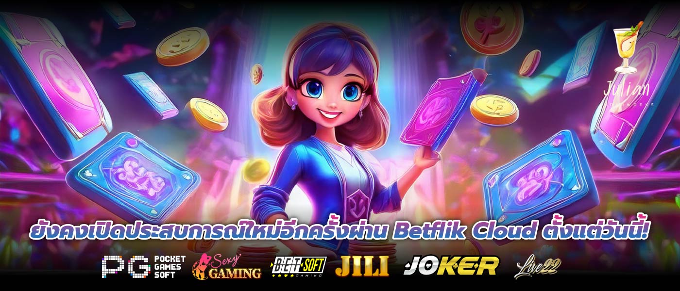 ยังคงเปิดประสบการณ์ใหม่อีกครั้งผ่าน Betflik Cloud ตั้งแต่วันนี้!