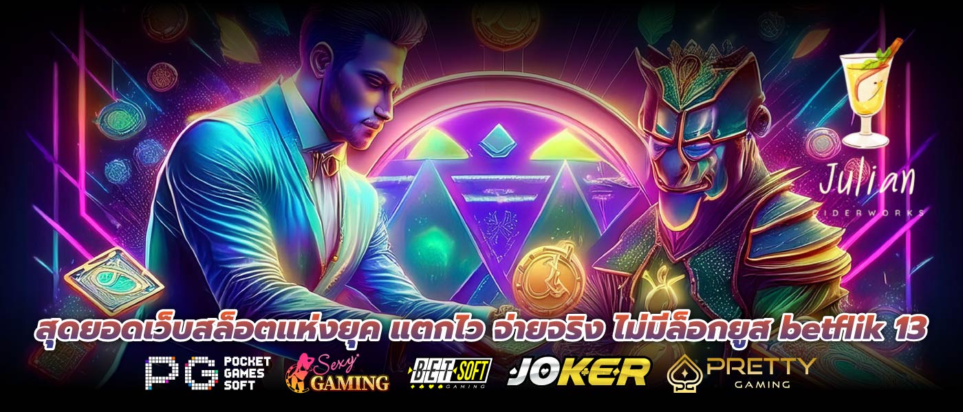 สุดยอดเว็บสล็อตแห่งยุค แตกไว จ่ายจริง ไม่มีล็อกยูส betflik 13