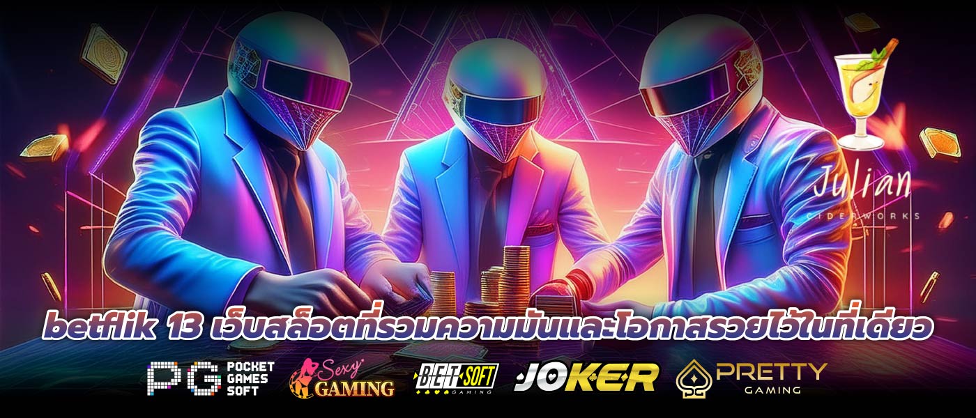 betflik 13 เว็บสล็อตที่รวมความมันและโอกาสรวยไว้ในที่เดียว