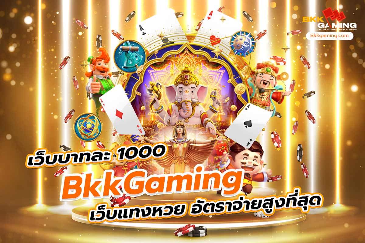 bkkgaming เว็บ บาท ละ 1000 เว็บแทงหวย อัตราจ่ายสูงที่สุด