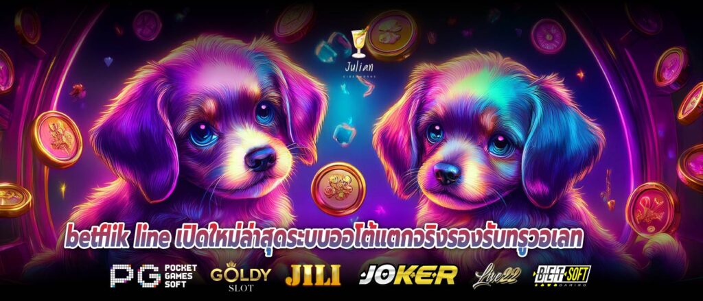 betflik line เปิดใหม่ล่าสุดระบบออโต้แตกจริงรองรับทรูวอเลท