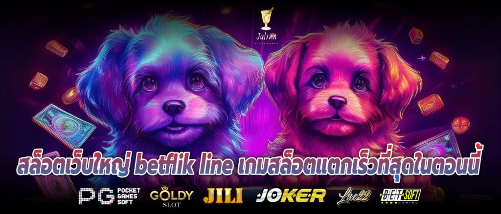 สล็อตเว็บใหญ่ betflik line เกมสล็อตแตกเร็วที่สุดในตอนนี้