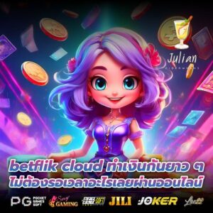 betflik cloud ทำเงินกันยาว ๆ ไม่ต้องรอเวลาอะไรเลยผ่านออนไลน์