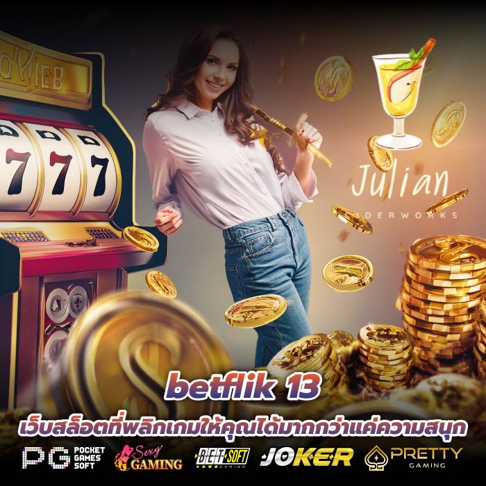 betflik 13 เว็บสล็อตที่พลิกเกมให้คุณได้มากกว่าแค่ความสนุก